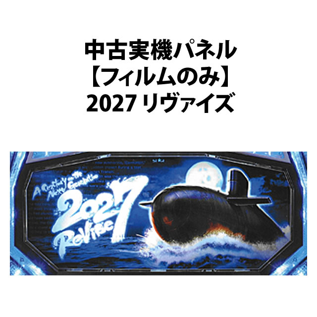 【中古実機パネル】2027 リヴァイズ