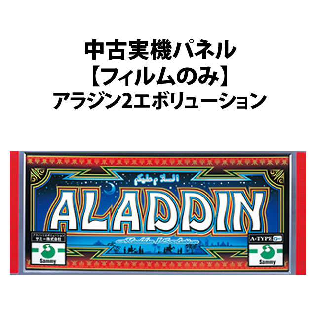 【中古実機パネル】アラジン2エボリューション