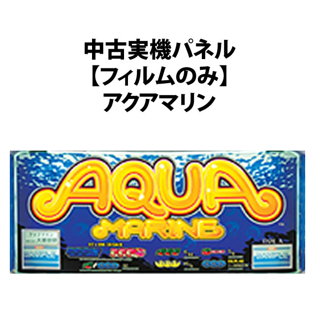 【中古実機パネル】アクアマリン