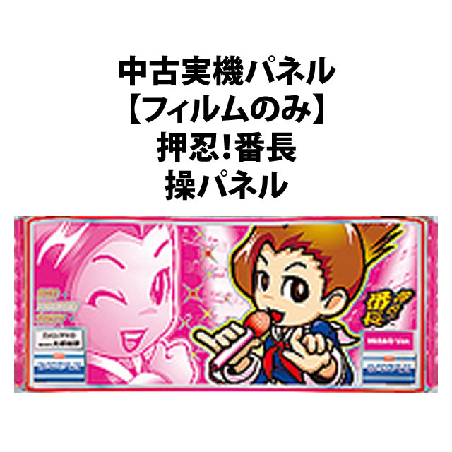 【中古実機パネル】【4号機】押忍！番長 操パネル