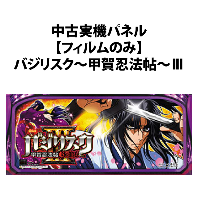 【中古実機パネル】【フィルムのみ】エレコ　SLOTバジリスク～甲賀忍法帖～III