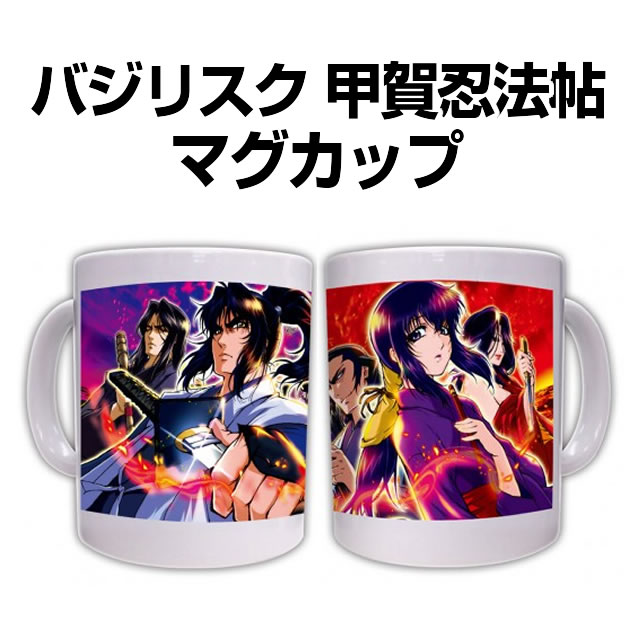 バジリスク 甲賀忍法帖　マグカップ