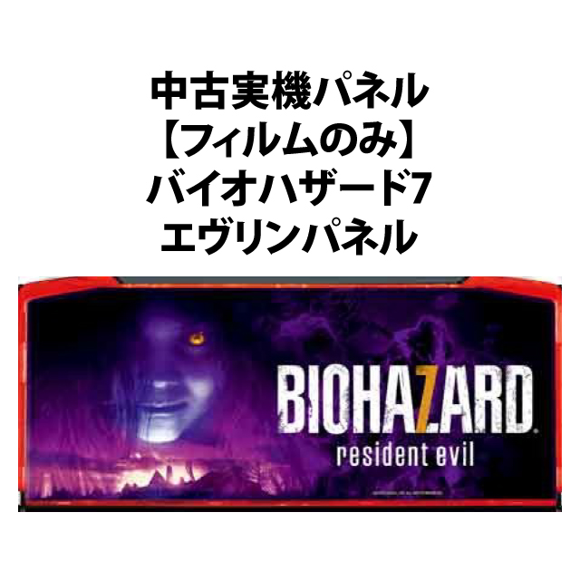 【中古実機パネル】【フィルムのみ】アデリオン パチスロ バイオハザード7 レジデント イービル [エヴリンパネル]