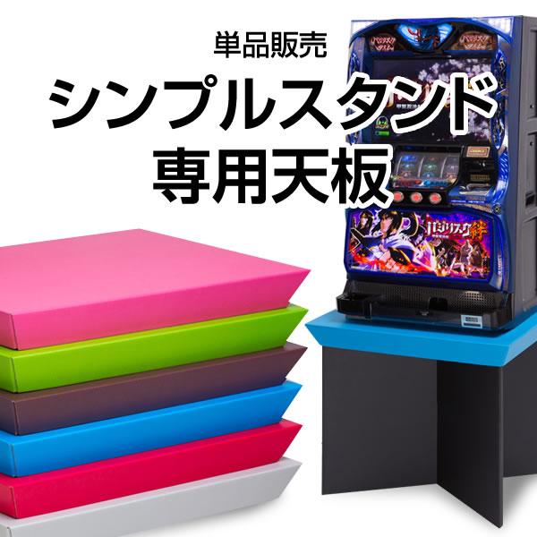 シンプルスタンド 天板