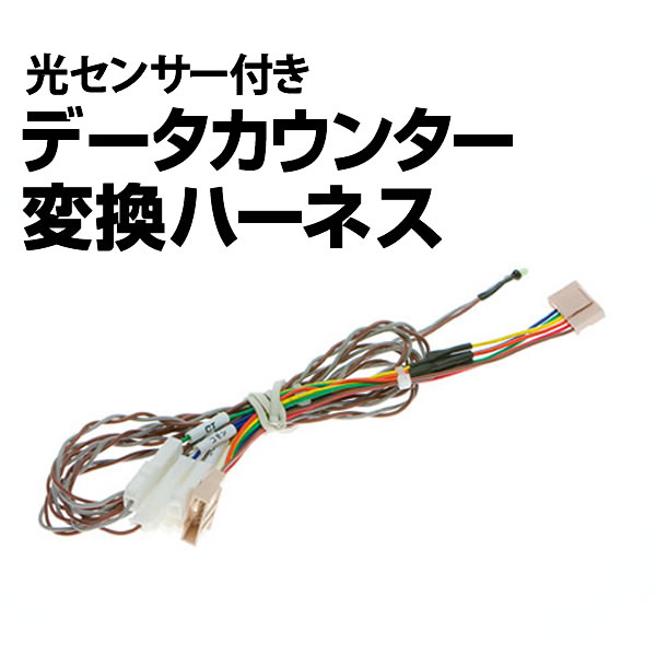 光センサー付き　データカウンター変換ハーネス　５号機対応