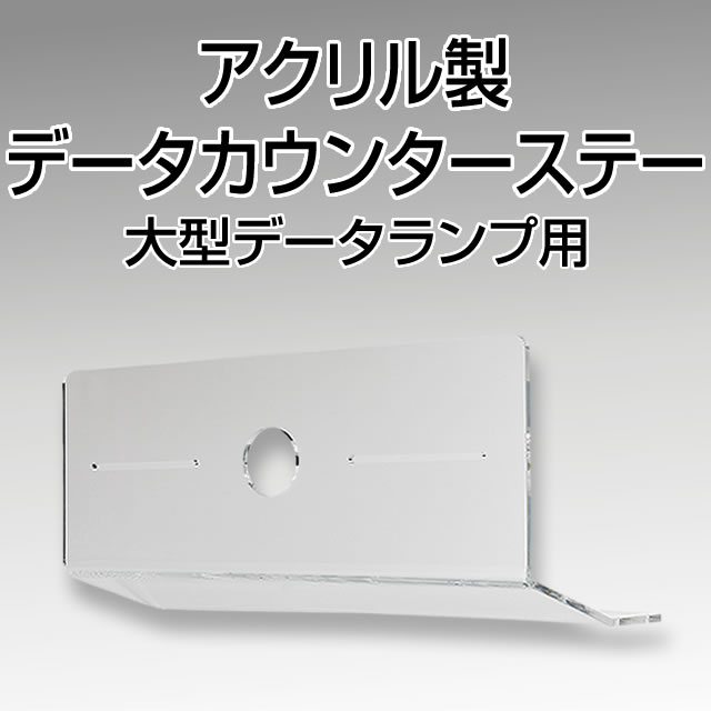 ♪パチンコ　パチスロ　備品　ユニバーサル　データカウンター　スクリア　♪ アクリル製データカウンターステー【パチンコ/パチスロ共用