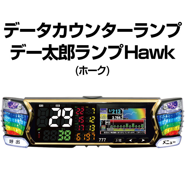 デー太郎ランプHawk (ホーク) 中古】デー太郎ランプHawk(ホーク)【モジュール+液晶の