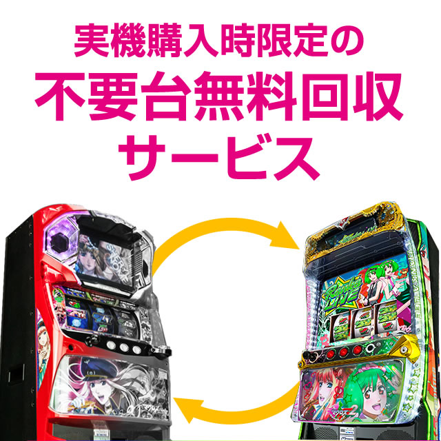 【復活!!】【会員様限定】【実機購入時のみ利用可能】【不要な実機を無料回収します!!】不要台無料回収サービス