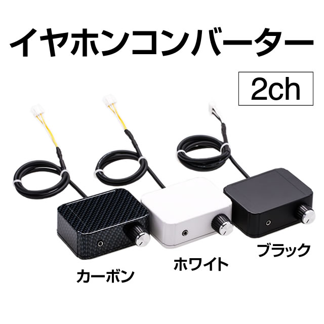 イヤホンコンバーター