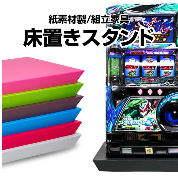 床置きスタンド