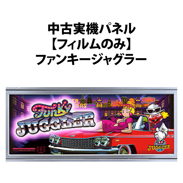 【中古実機パネル】【フィルムのみ】北電子 ファンキージャグラー