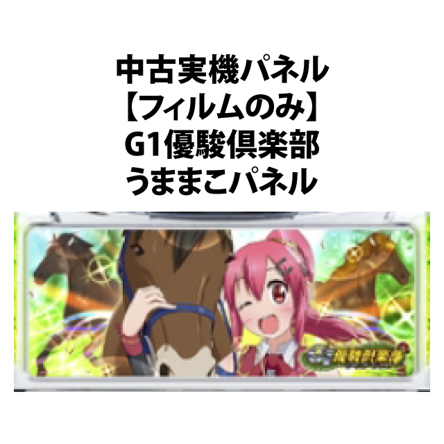 【中古実機パネル】【フィルムのみ】KPE G1優駿倶楽部 [うままこパネル]