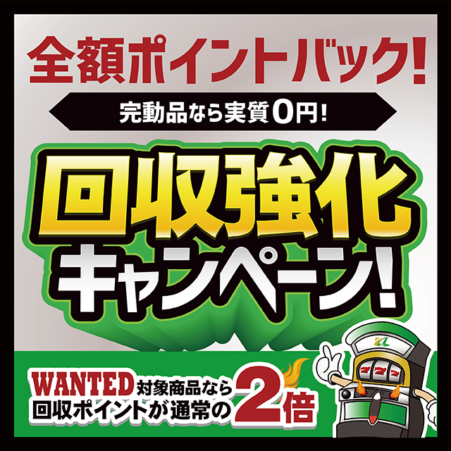 回収強化キャンペーン 完動品なら実質０円 不要台回収サービス 不要になった実機をご自宅の玄関先で回収します キャンペーン期間 9 1 木 9 12 月 A Slot