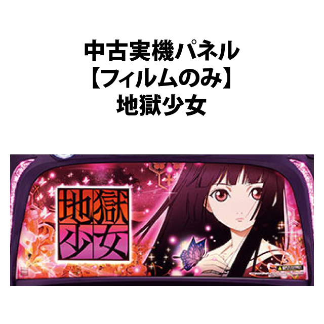 中古実機パネル】【フィルムのみ】藤商事 パチスロ地獄少女 A-SLOT
