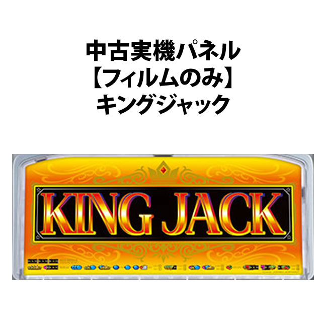 【中古実機パネル】キングジャック