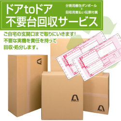 【ドアtoドア 不要台回収サービス】【ご自宅の玄関口まで取りにいきます】分割用梱包ダンボール+回収用着払い伝票セット!