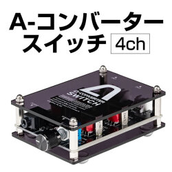 A-コンバータースイッチ【4ch】