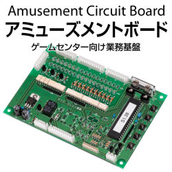 アミューズメントボード
