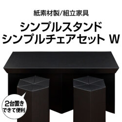 シンプルスタンド・チェアセット ダブル