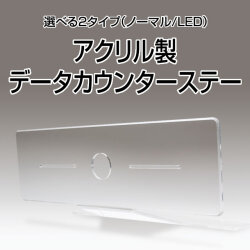 アクリル製データカウンターステー