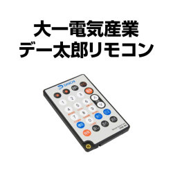 【専用】デー太郎 設定用リモコン ＋デー太郎11説明書セット A－SLOTではデータカウンターランプのリモコン・説明書も取り扱っ