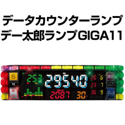 デー太郎ランプGIGA11(スロット用データカウンター)