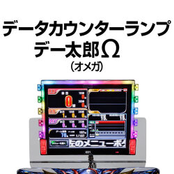 デー太郎Ω(オメガ)