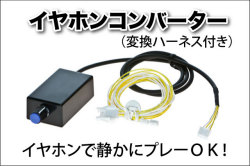 【パチスロ】イヤホンコンバーター 【単品販売OK】【深夜でも大音量で楽しめます!】【PCにも音源を取込めます!】