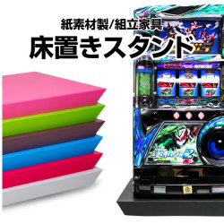 床置きスタンド