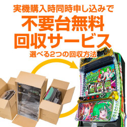 実機同時購入の方だけの不要台無料回収サービス　【不要になった実機をご自宅の玄関先で回収します！】