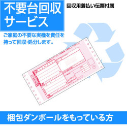 【不要台回収サービス】梱包ダンボールをご自宅に持っている方向け。回収用配送用伝票