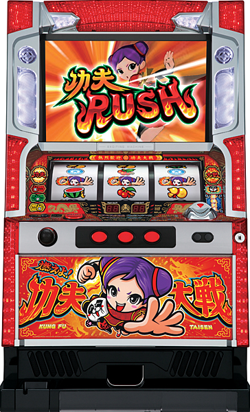 山佐　燃えよ！功夫大戦