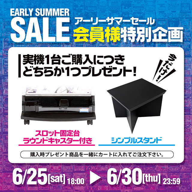 アーリーサマーセール プレゼント