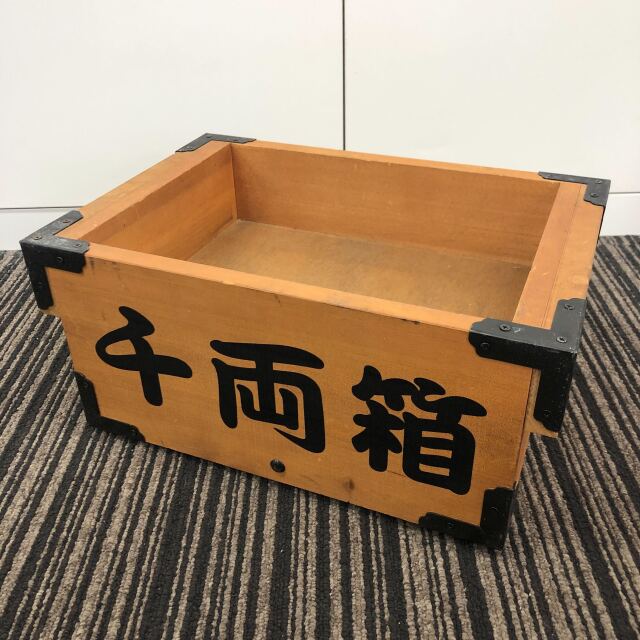 ファイナルサマーセール】【中古品】千両箱 ※ドル箱・小物入れに