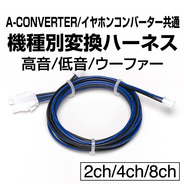 A-CONVERTER 機種別変換ハーネス