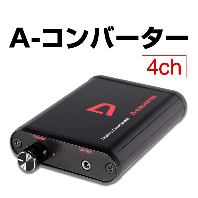 A-コンバーター 【4ch】　深夜でもイヤホンで迫力ある音を大音量で楽しめます！