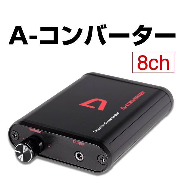 A-コンバーター 【8ch】　深夜でもイヤホンで迫力ある音を大音量で楽しめます！