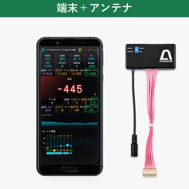 A-COUNTER X 端末セット【スマホ＋アンテナ 全部そろう】パチスロ・パチンコ用データカウンター 実機の差枚・回転数をスマホに表示 A-カウンターX・エーカウンターX