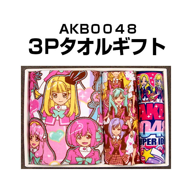 AKB0048　タオルギフト