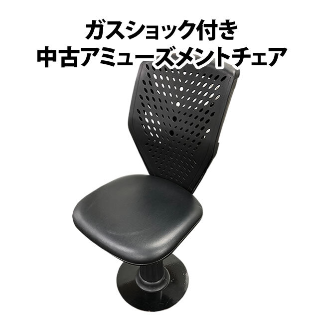 パチスロ　パチンコ　椅子　チェア ガスショック付き 中古アミューズメントチェア ブラック A-SLOT