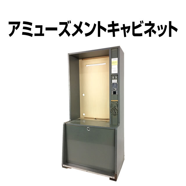 【スロット専用】中古【訳あり】アミューズメントキャビネット　【セレクター付き】（小キズ有）