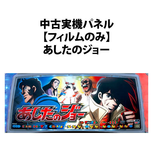 【中古実機パネル】あしたのジョー