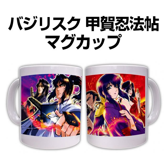 バジリスク 甲賀忍法帖　マグカップ