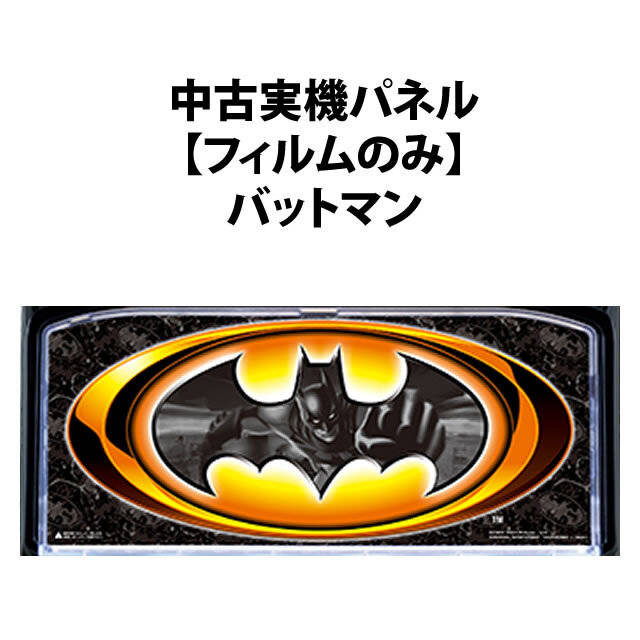 【中古実機パネル】バットマン