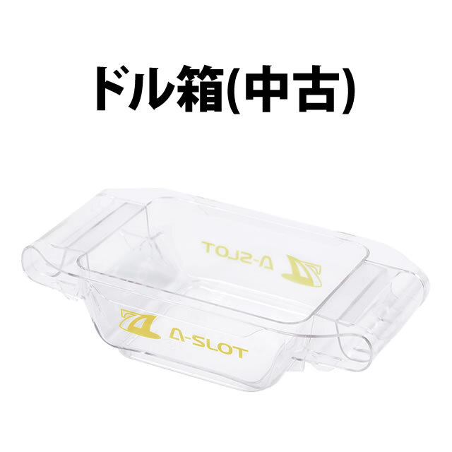 スロット用ドル箱