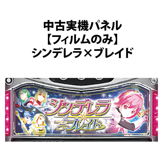 【中古実機パネル】シンデレラ×ブレイド