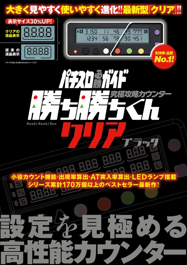 勝ち勝ちくんクリア　ブラック パチスロ必勝ガイド 究極攻略 小役カウンター