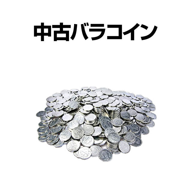 中古バラコイン
