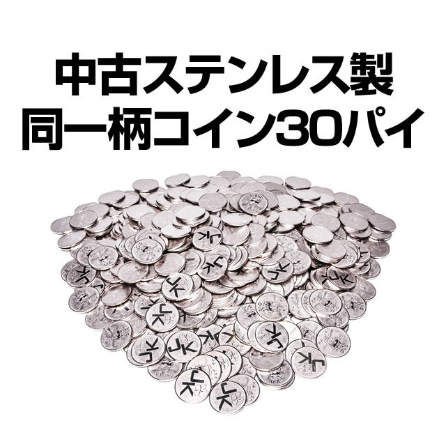 中古ステンレス同一柄コイン３０パイ