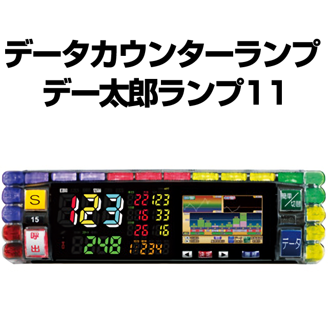 【中古】デー太郎ランプ11【差枚数・スランプグラフ機能・ART機能・小役カウンター機能・GIGA-SEG搭載】